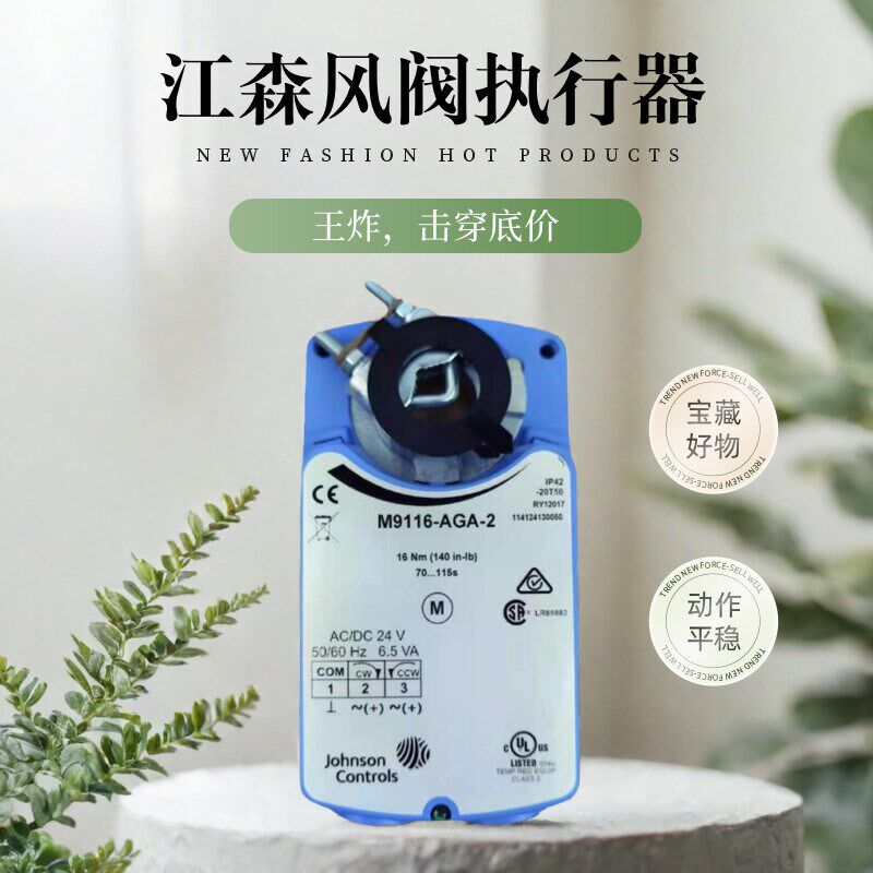 原装江森M9106-AGC-4电动风阀执行器风门驱动器浮点开关型6NM包邮