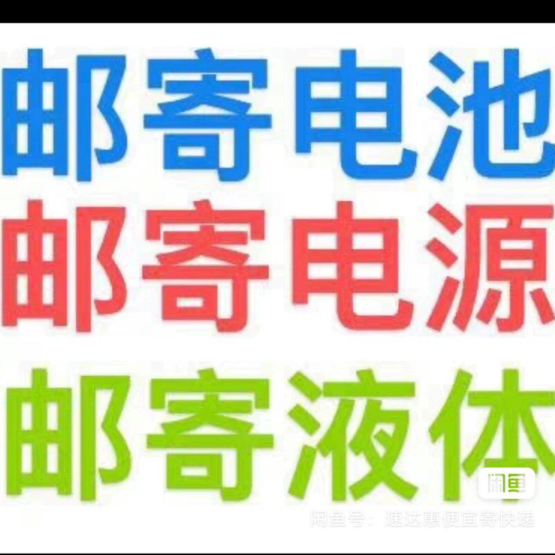 邮寄锂电池 铅酸电池 电池专用快递,全国物流快递代下单京东顺丰