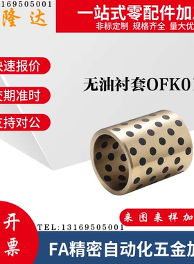 无油衬套OFK01/02-d30-d40-d50-L25/30/35/40/50/60/70/80/90/100