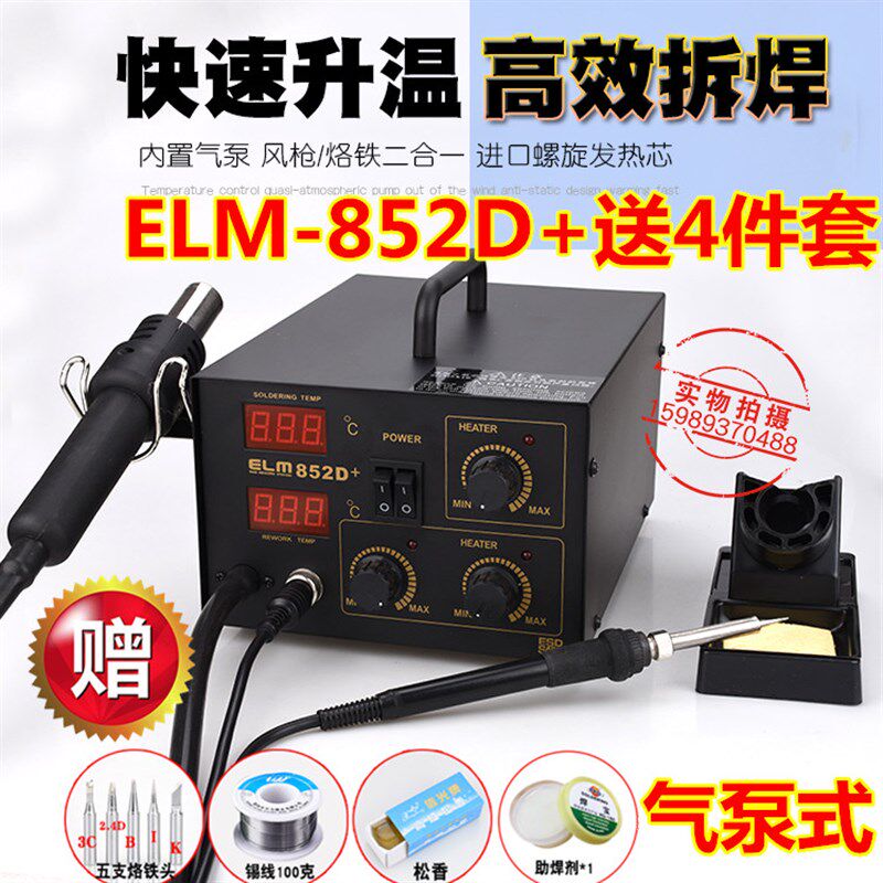 852D+气泵式数显热风枪+电焊台ELM852D+热风枪电烙铁2合1+送4件套