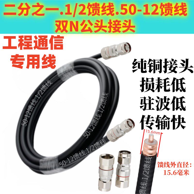 手机信号放大器通信信号线二分之一1/2馈线50-12同轴电缆馈线馈管