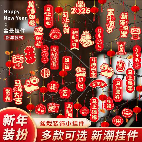 马年新年挂件氛围布置用品2026过年树上盆栽盆景绿植小红灯笼挂饰