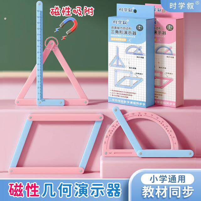 【磁性】小学二至四年级几何图形磁性平行四边形多边形活动角演示