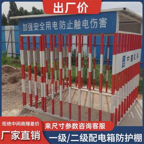贵州配电箱防护棚建筑工地围栏标语安全防雨罩一二级配电柜钢筋加