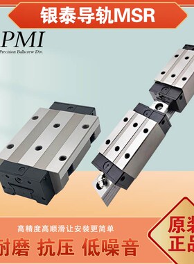 台湾银泰PMI机床滚柱式直线导轨滑块MSR25 30 35 45 55 S E LS LE