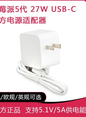 原装树莓派5代官方电源 Pi 5 27W USB-C PD 5.1V5A 支持PD标准