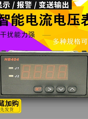 智能数显电流电压表HB404T-A/V高精度电子数显测量仪表继电器报警