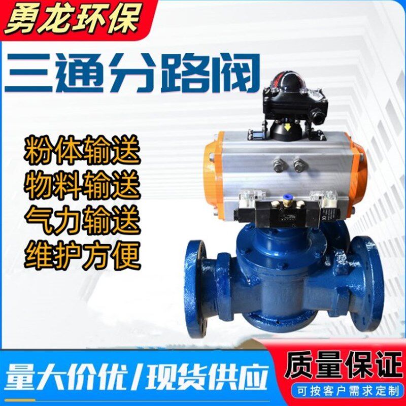 三通分路阀气力输送系统自动三通换向器粉体混合料输送换向阀定制