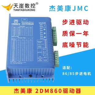杰美康86两相步进电机驱动器2DM860雕刻机口罩机马达交直流控制器