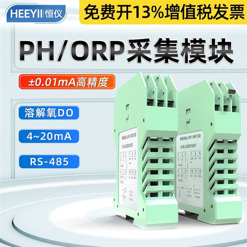 pH采集模块转换4-20mARS485信号输出隔离发酵溶氧数字变送模块ORP