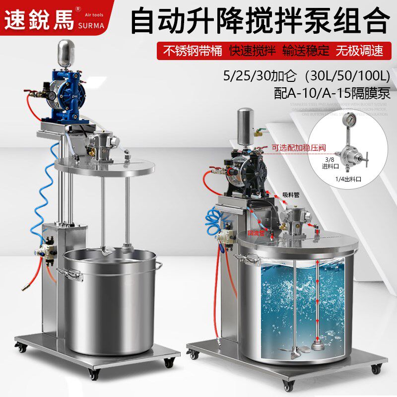 气动搅拌机不锈钢带桶自动升降组合型隔膜泵搅拌输送一体机50L80L
