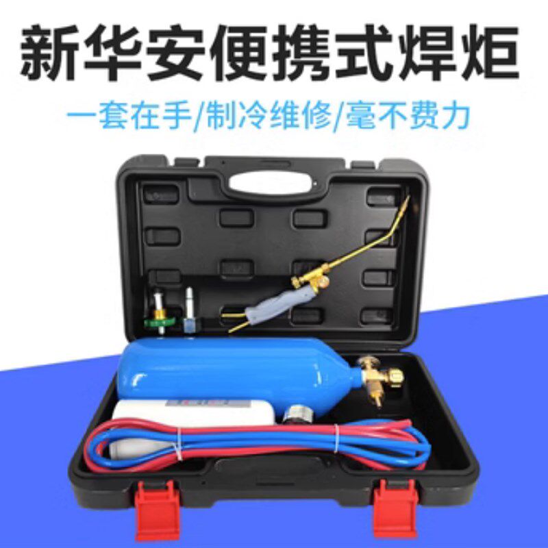 新华安 2LXHA-JN-2L01便携式焊炬套装小型氧气焊具空调铜管焊焊具