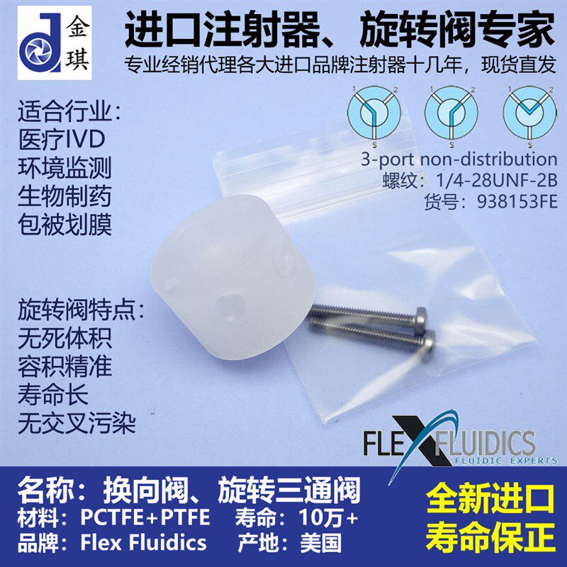 兼容帝肯注射泵三通阀旋转Y型阀换向阀 Flex Fluidics 938153FE