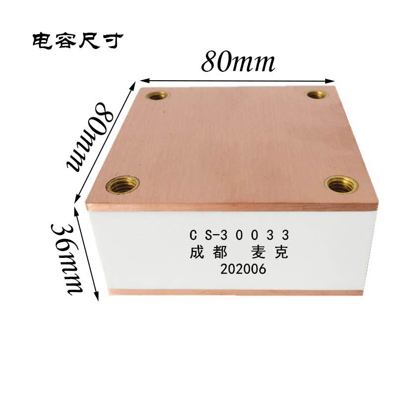 CS-30033 0.33UF 650V 300A 成都麦克 高频谐振溥膜电容器 水冷却