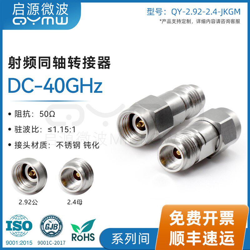 啓源微波 0-40G 毫米波转接器 2.92公转2.4母 射频同轴转换连接头