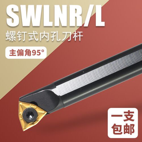 数控刀杆95度S20R-SWLNR08螺钉内孔4.5*14W螺丝镗孔内孔刀杆机夹