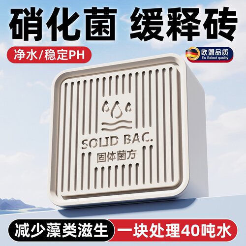 英国硝化细菌鱼缸鱼池菌方砖海水