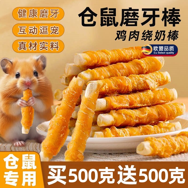 英国仓鼠磨牙棒鸡肉绕钙奶棒互动图片