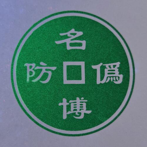 甄选名博【】荧光防伪油墨 紫外透明油墨  防伪胶印油墨