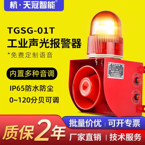 甄选TGSG-01T工业声光报警器可调起重机叉车行车语音提示警报器22