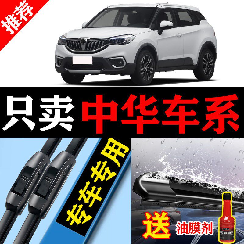 适用中华V3/V5/V7雨刮器原装骏捷FRV/H230/H330/H530大通V80刷片