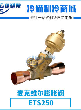 麦克维尔螺杆机丹佛斯膨胀阀ETS250中央空调机组零件压缩机配件