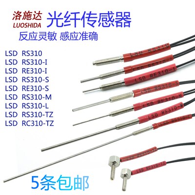 洛施达光纤传感器 LSD-RS310/I/S/M/L/TZ T310/I/S/ M3反射对射