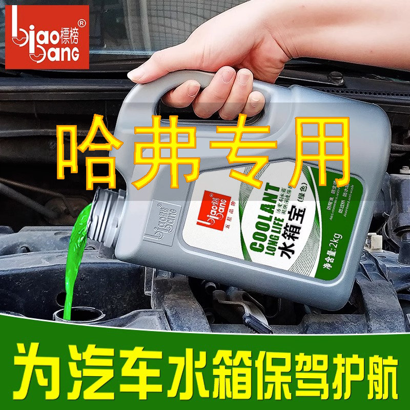 专用哈弗h6h2h9h4h5m6h1h7汽车防冻液发动机冷却液水箱宝红色绿色