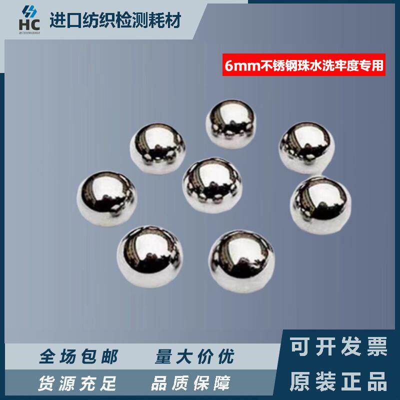 耐水洗钢珠不锈钢珠6mm水洗牢度测试专用耐水洗色牢度试验专用