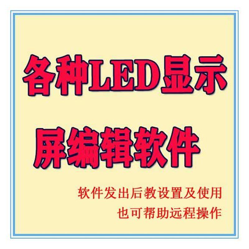 各种led显示屏屏幕调试编辑发送软件程序教设置使用