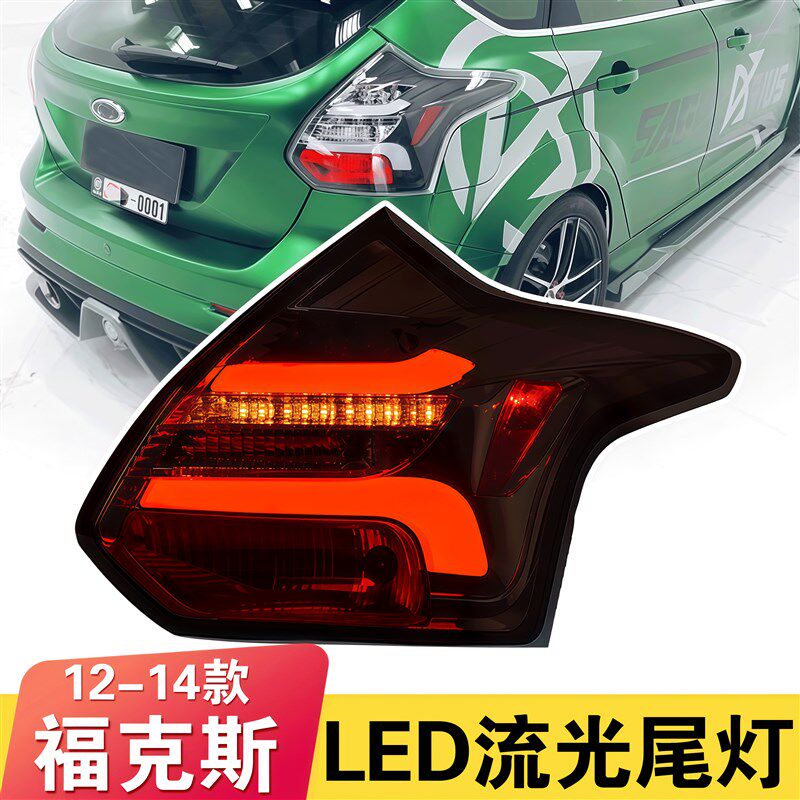秀山适用于 12-14款新福克斯两厢尾灯总成改装LED流水转向后尾灯