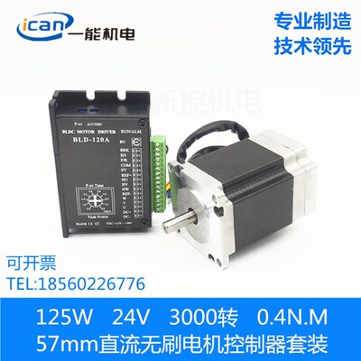 57BLF长80mm24V一能ICAN125W3000转rpm直流无刷电机驱动器控制器