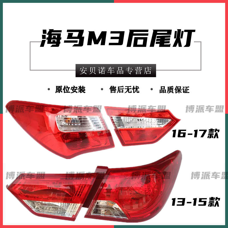 适配13-17款海马M3后尾灯总成倒车刹车灯海马M3左右后尾灯转向灯