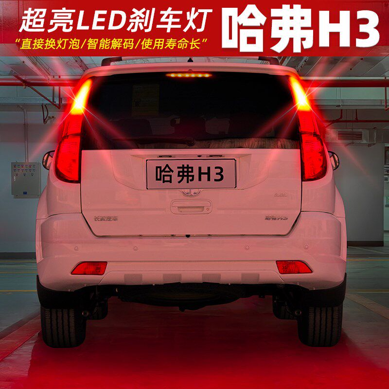 适用哈弗H3刹车灯05-12款09后尾灯LED刹车爆闪灯灯泡10配件07改装