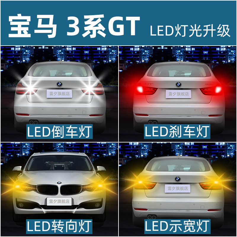宝马3系GT F34 320i 335i 328i改装超亮led倒车灯刹车灯转向灯泡