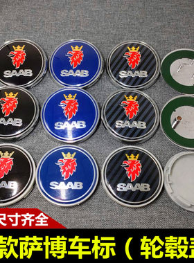 适用萨博车标萨博轮毂盖萨博SAAB 93 95前后车标引擎盖轮毂标绅宝