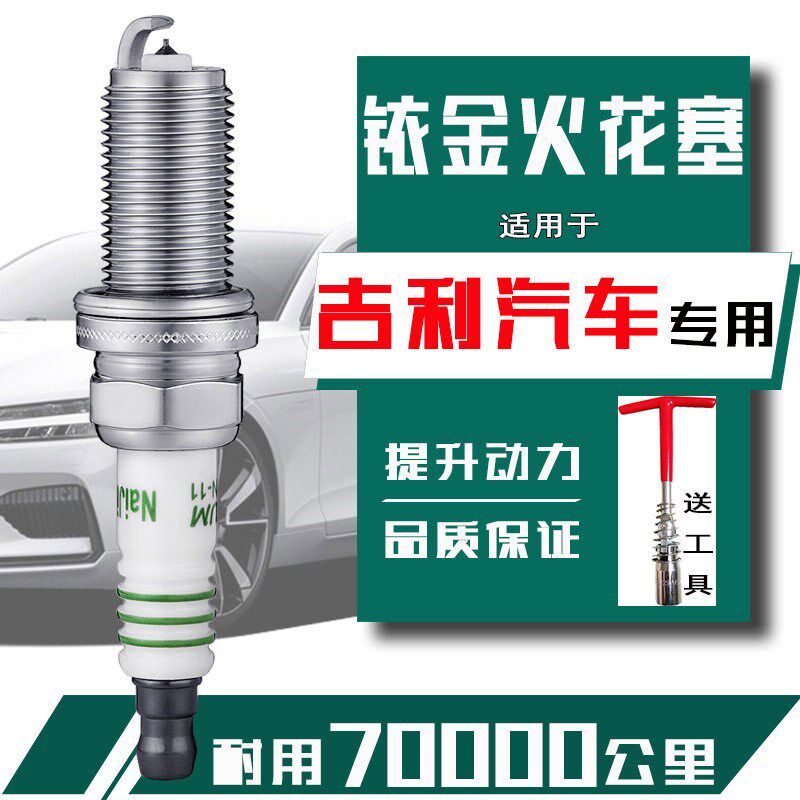 适用于吉利远景火花塞远景x6金刚专用gc7全球鹰gx7帝豪ec715铱金