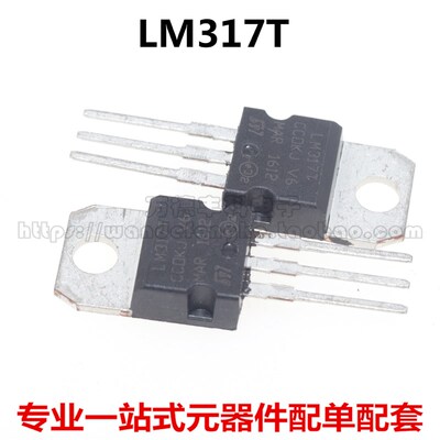 全新芯片 LM317 可调线性稳压器 LM317T 1.2-37V 封装TO-220 三端