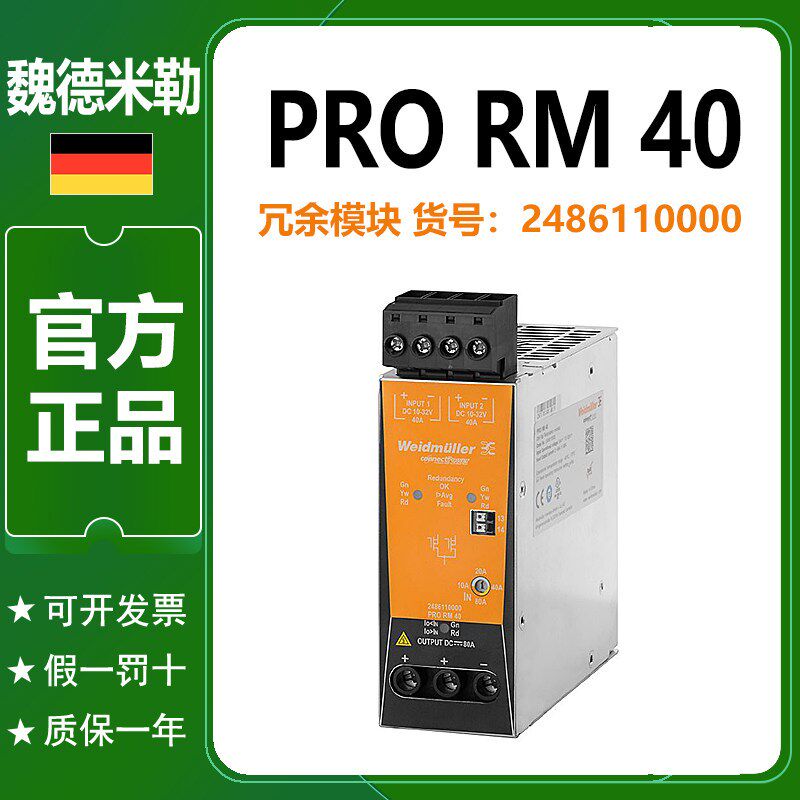 魏德米勒开关电源PRO RM 40冗余模块2486110000电源模块输出960W