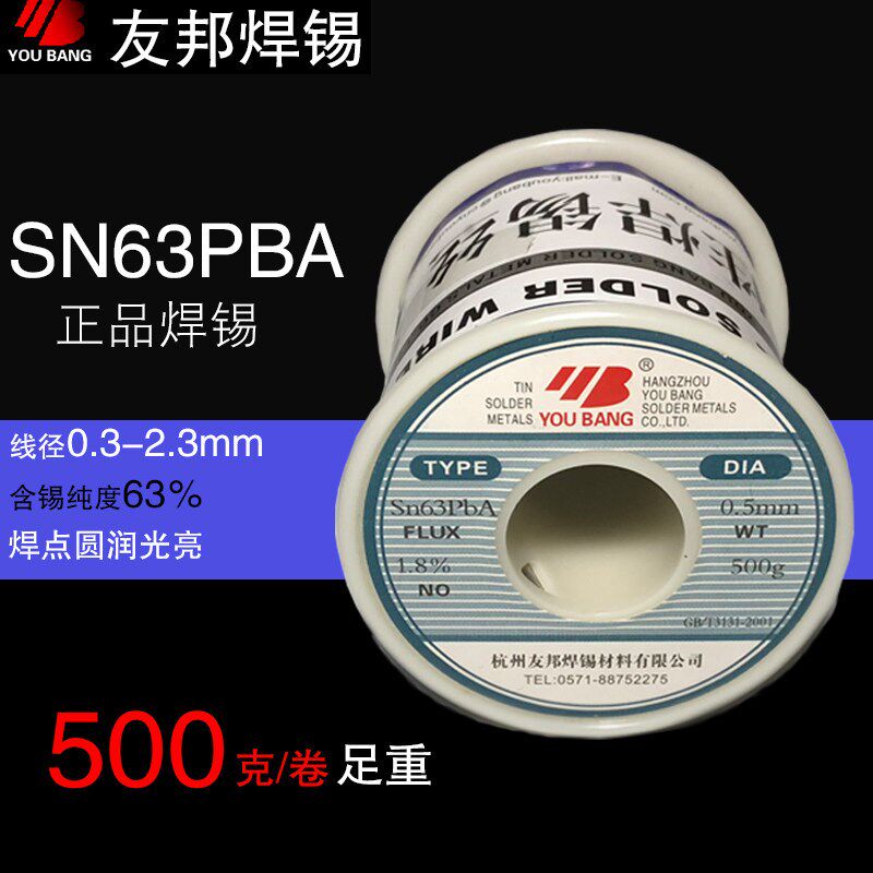 正品 杭州友邦SN63PBA活性焊锡丝63%0.5/0.8/1.0/1.2松香焊芯锡线