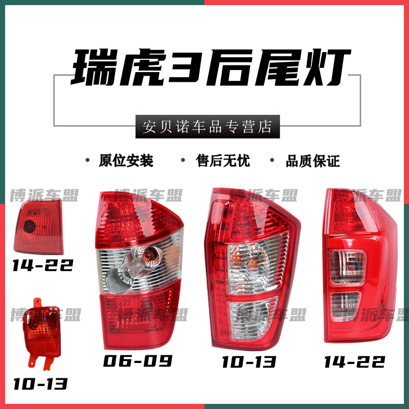 适配奇瑞05-09款瑞虎尾灯10-13款14-20款瑞虎3后尾灯左右后雾灯