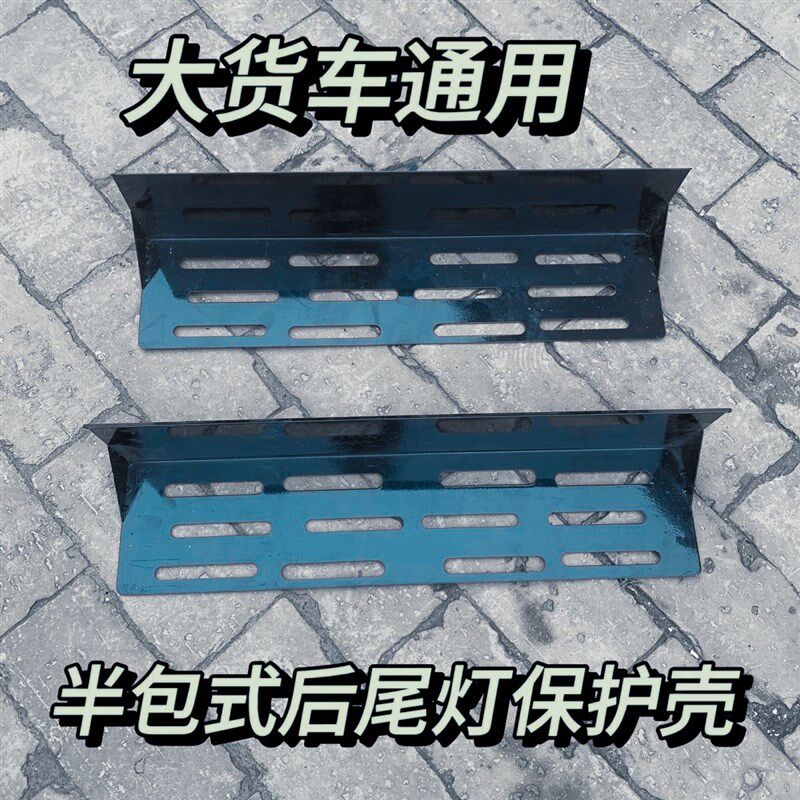 半挂车尾灯床包加厚解放重汽天龙迪朗奇尾灯保护壳