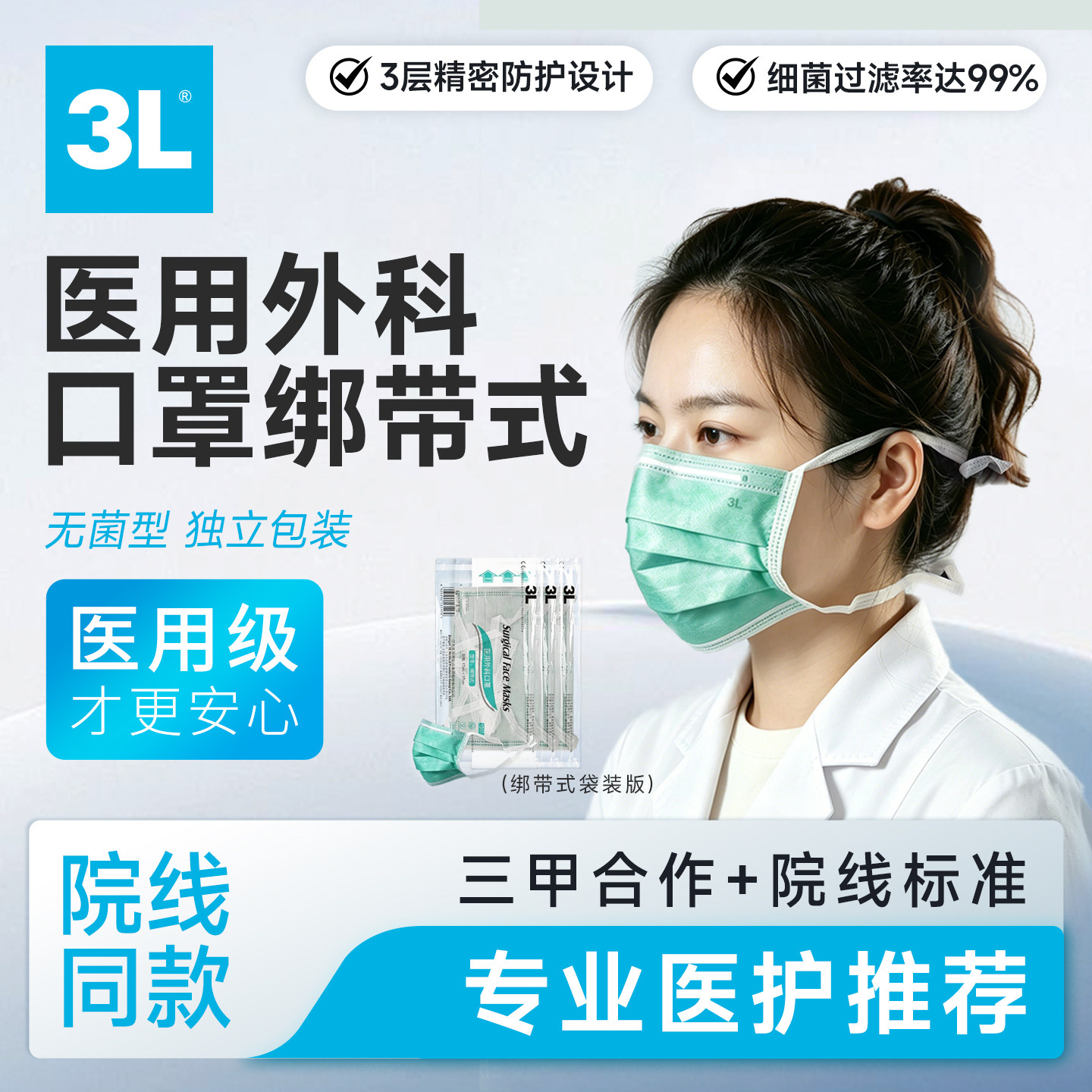 3L医用外科口罩绑带式无菌型独立包装细菌过滤99%医用级
