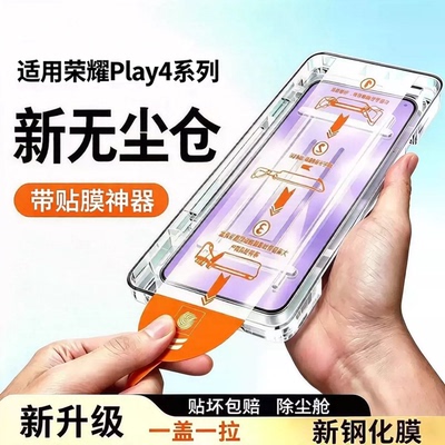 适用荣耀Play系列无尘仓秒贴膜