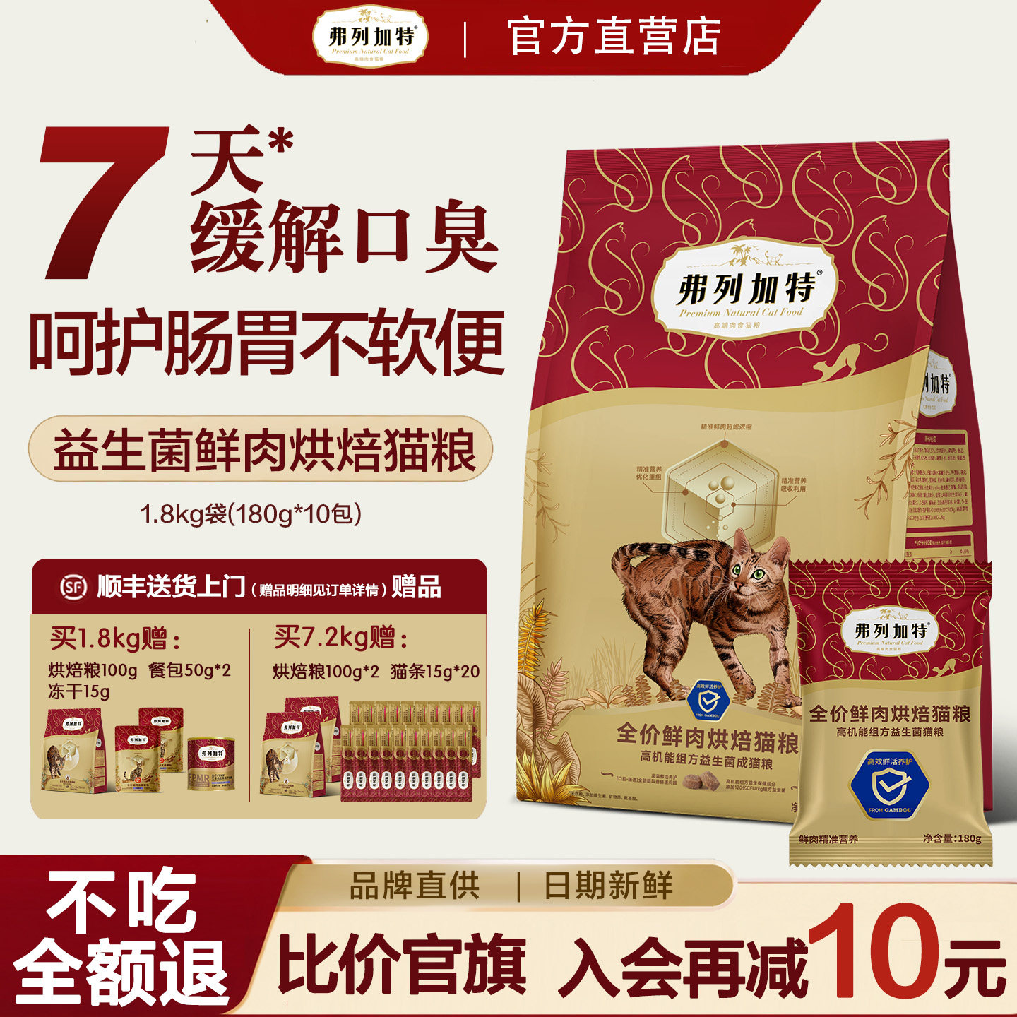 弗列加特烘焙猫粮益生菌呵护肠胃