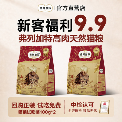 弗列加特鲜肉猫粮100g*2 3.9元 - 线报酷