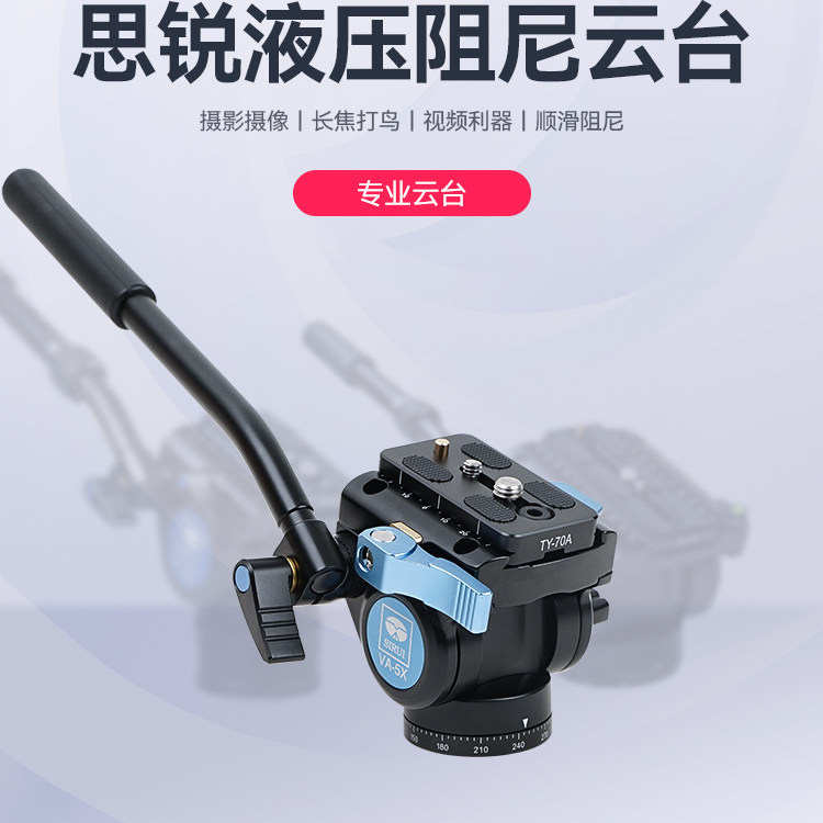 思锐专业液压阻尼云台va5x vh10 单反相机三脚架摄影机手柄云台短视频打鸟电影赛事稳定支撑架DV滑轨通用