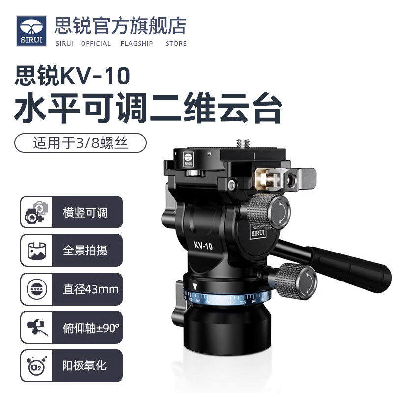 SIRUI思锐KV-10专业液压阻尼云台微单反相机视频拍摄二维云台带手柄三脚架独脚架通用快拆微调全景横竖拍阿卡
