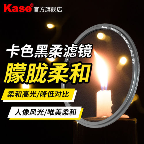Kase卡色黑柔滤镜柔光柔焦镜 43 46 49 52 55 58 62 67 72 77 86 82mm 适用佳能尼康索尼富士单反相机朦胧镜