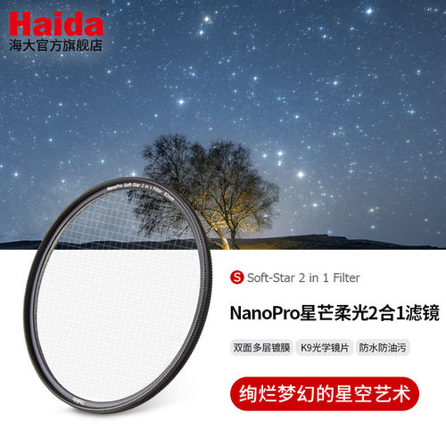 Haida海大星芒柔光2合1滤镜星芒镜柔光镜柔焦镜星空拍摄适用于佳能尼康索尼适马富士等微单单反相机镜头
